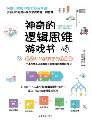 cover image of 神奇的逻辑思维游戏书